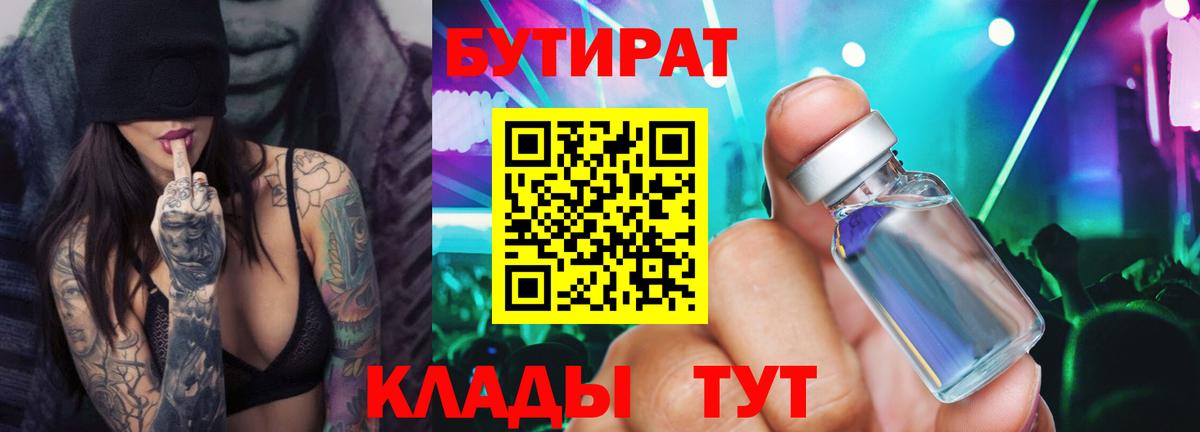 Бутират Butirat Зеленогорск